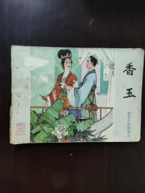 连环画 1981 香玉