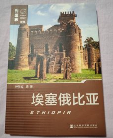 埃塞俄比亚【新版 列国志 封面左下角皮儿破损见图2。书口有脏。一页底边缘局部折痕见图26。其他瑕疵仔细看图品相依图为准。内页干净无写划不缺页不掉页。】