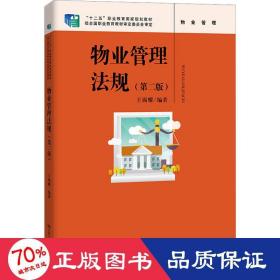 物业管理法规（第二版）（“十二五”职业教育国家规划教材 ；经全国职业教育教材审定委员会审定）