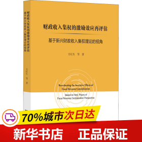 财政收入集权的激励效应再评估：基于新兴财政收入集权理论的视角