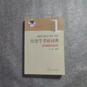 全国硕士研究生入学考试历史学考研词典：名词解释专项训练