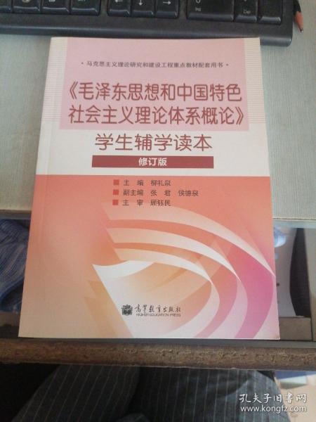 毛泽东思想和中国特色社会主义理论体系概论学生辅学读本