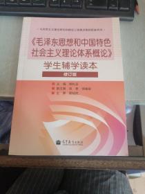 毛泽东思想和中国特色社会主义理论体系概论学生辅学读本