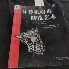 计算机病毒防范艺术