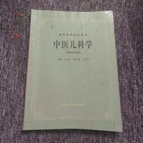 中医儿科学 (供中医专业用)