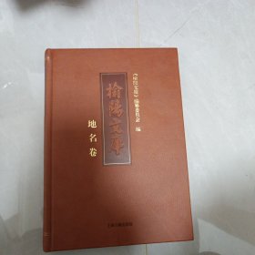 榆陽文库地名卷
