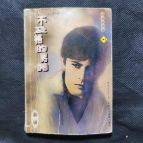 不及格的男佣（64开本言情小说）