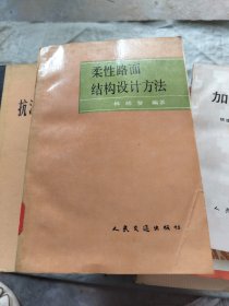 柔性路面结构设计方法