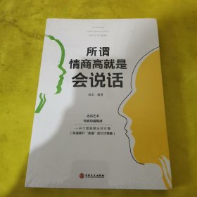 所谓情商高就是会说话