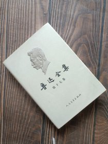 鲁迅全集 第十七卷