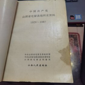 中国共产党山西省屯留县组织史资料，1926-1987