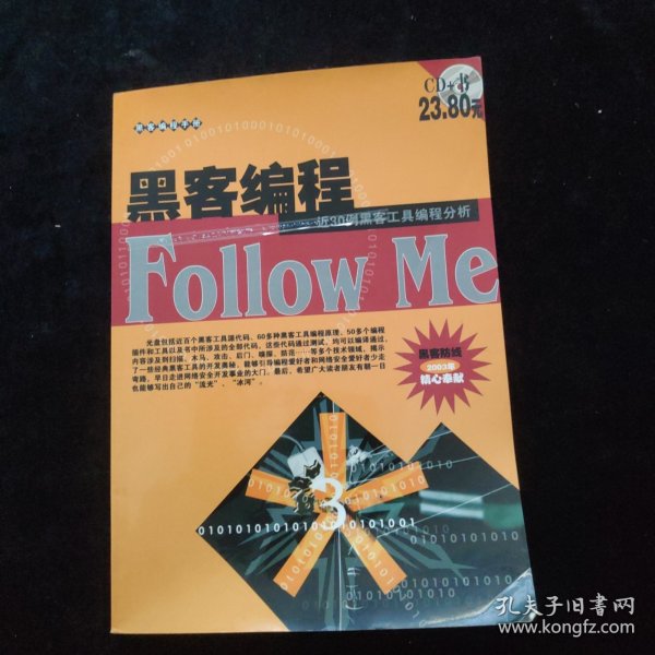 黑客编程手册 黑客编程Follow Me 附光盘