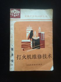 打火机维修技术