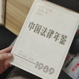 中国法律年鉴 1989