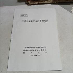 江苏省渠北区水利治理规划