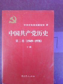 中国共产党历史（第二卷）：第二卷(1949-1978)