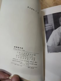 穆青散文选