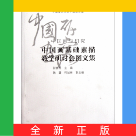 中国画学研究(中国画基础素描教学研讨会图文集)/学缘文丛