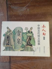 小人书系列 中国古代侠义故事