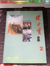 健力宝画册2（1984-1988）