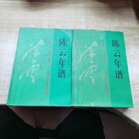 陈云年谱：1905-1995 上中册