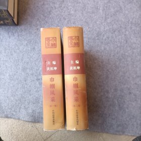 巾帼风采（第一卷 . 第二卷 ）