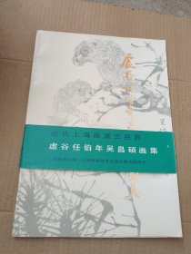 近代上海画派三巨匠：虚谷任伯年吴昌硕画集