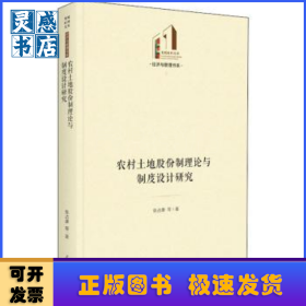 农村土地股份制理论与制度设计研究