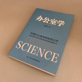 办公室学：中国办公室学的拓荒之作 理论来自实践、高于实践、指导实践的教科书