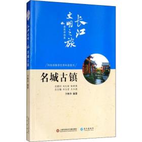 名城古镇 中国历史 万艳华 新华正版