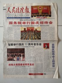 2002年10月1日《人民法院报》【国务院举行国庆招待会庆祝建国53周年】