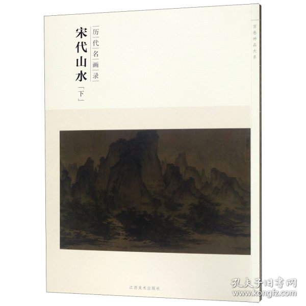 百卷神品大系·历代名画录：宋代山水（下）