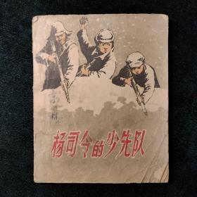 （连环画）杨司令的少先队