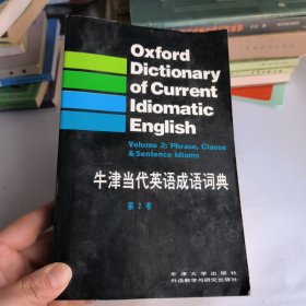 牛津当代英语成语词典（第二卷）