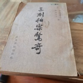 三刻拍案惊奇