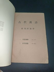 古代汉语 常用词通检 （油印本）