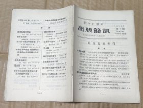 科学出版社出版简讯（1956年第8期）