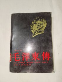 名人传记《毛泽东传》馆藏大32开，东4--5（15）