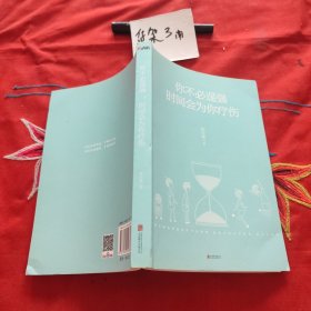 你不必逞强，时间会为你疗伤