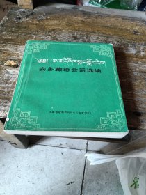安多藏语会话选编