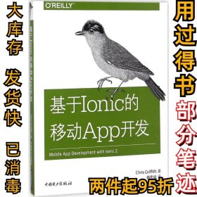 基于Ionic的移动App开发克里斯·格里菲斯9787519814243中国电力出版社2017-12-01