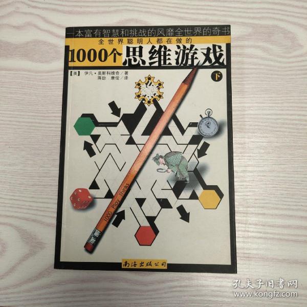 1000个思维游戏（上下）