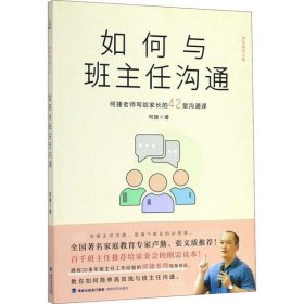 如何与班主任沟通 何捷老师写给家长的42堂沟通课何捷9787555022220