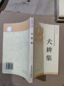 犬耕集：火凤凰文库