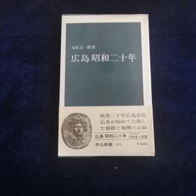 广岛昭和二十年（日文原版）