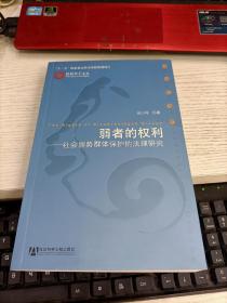 弱者的权利：社会弱势群体保护的法理研究