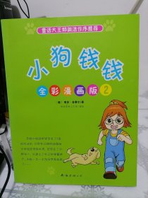 小狗钱钱全彩漫画版 2（童话大王郑渊洁作序推荐）