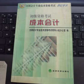 初级资格考试：成本会计