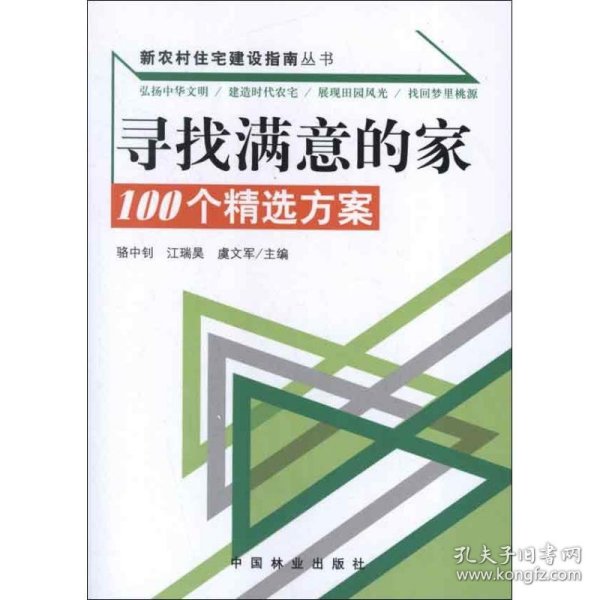 新农村住宅建设指南丛书·寻找满意的家：100个精选方案