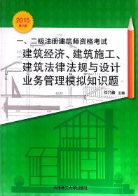 一、二级注册建筑师资格考试建筑经济、建筑施工、建筑法律法规与设计业务管理模拟知识题（2015第8版）